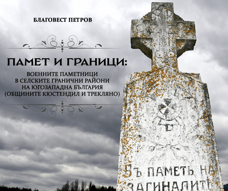Памет и граници: Военните паметници в селските гранични райони на Югозападна България  (Общини Кюстендил и&nbsp;Трекляно)