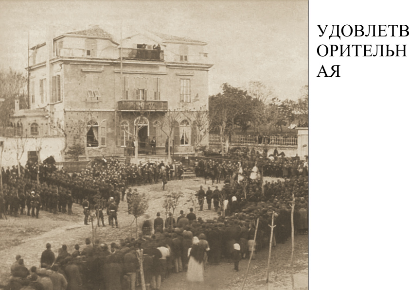 При подписании мирного договора, Сан-Стефано, 3 марта 1878 г.